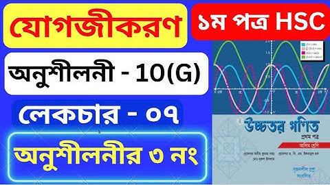 যোগজীকরণ 10(G) HSC | Part- 07 | integration 10(f) hsc | অসীম কুমার সাহা এর সমাধান #rion_sir