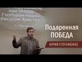 Подаренная победа | Проповедь об Иисусе Христе