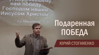 Подаренная победа | Проповедь об Иисусе Христе