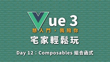 [ 想入門，我陪你 ] Vue 3 宅家輕鬆玩｜Day 12：Composables 組合函式