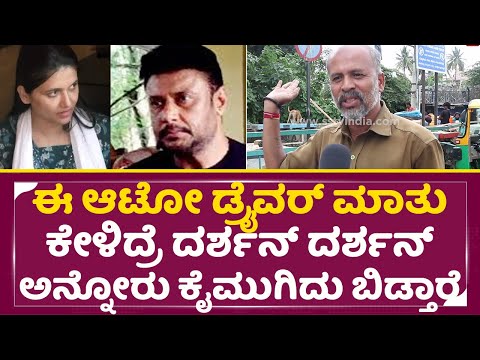 ಮಾತುಮಾತಿಗೂ ದರ್ಶನ್ ಅನ್ನೋರು ಈ ಮಾತಿಗೆ ಕೈಮುಗಿದು ಬಿಡ್ತಾರೆ| Auto Driver Angry | Darshan | Dboss | SStv ಮಾತುಮಾತಿಗೂ ದರ್ಶನ್ ಅನ್ನೋರು ಈ ಮಾತಿಗೆ ಕೈಮುಗಿದು ಬಿಡ್ತಾರೆ| Auto Driver Angry | Darshan | Dboss | SStv