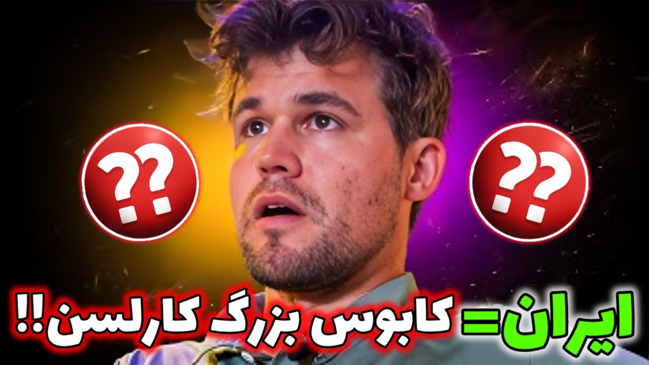شکست باورنکردنی مگنوس کارلسن در مقابل رضا مهدوی! وزیر مگنوس رو گرفت😱😱