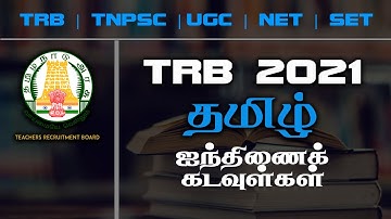 TNPSC TRB UGC-NET TNSET TET | TAMIL | AINTHINAI THEIVANGAL