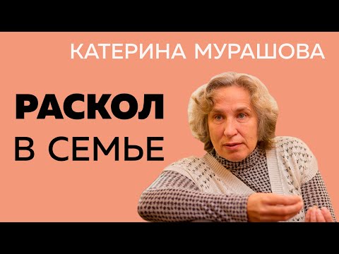Раскол в семье и конфликты между поколениями / Катерина Мурашова