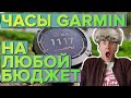 Часы Garmin. Обзор всех цены на все часы, от простых до самых крутых!