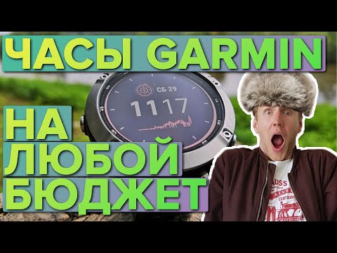 Видео: Лучшие дешевые часы Garmin на апрель 2021 года