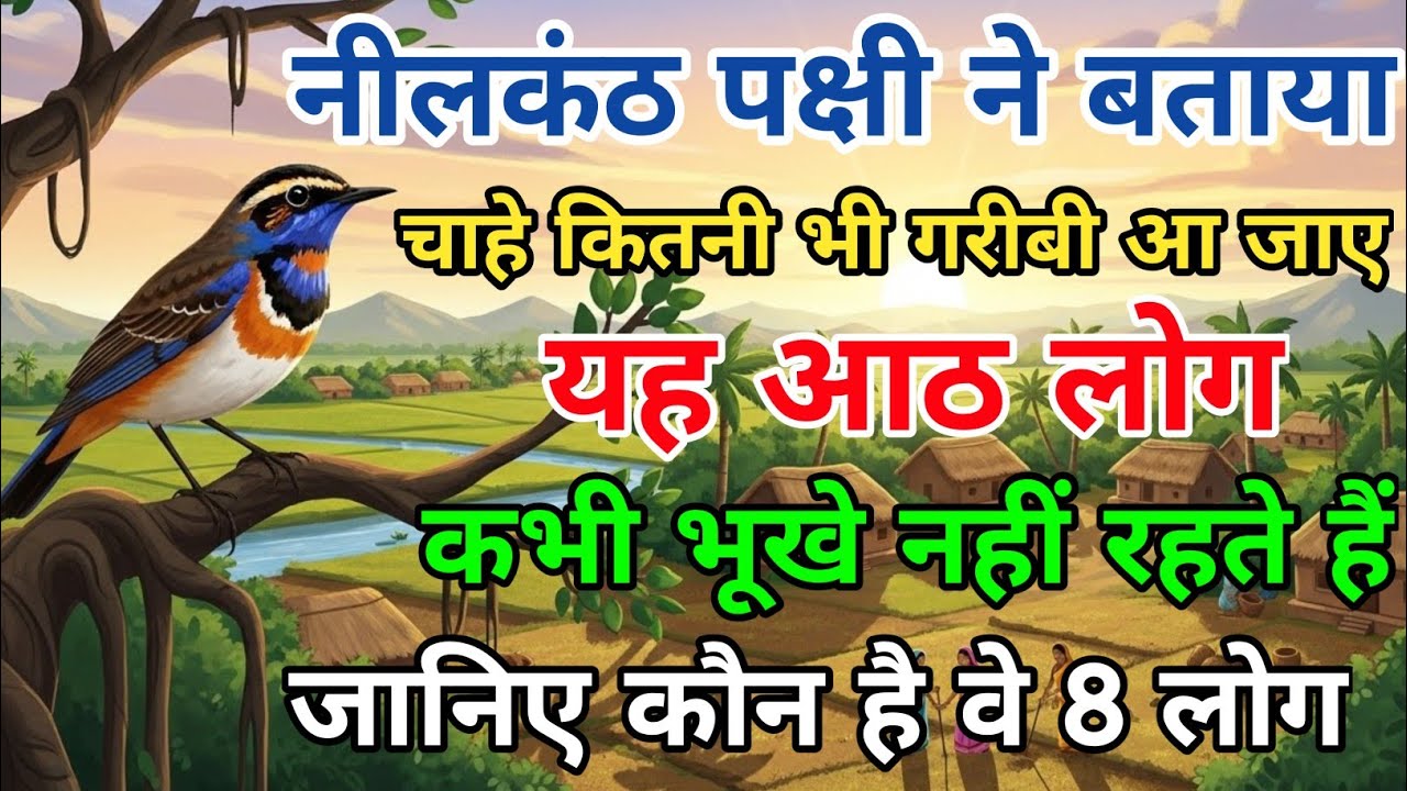 नीलकंठ पक्षी ने बताया चाहे कितनी भी गरीबी आ जाए ये आठ लोग कभी भूखे नहीं मरते। बहुत ही कीमती बातें