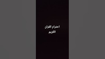 احترم القران الكريم #لاتنسى أنه كلام الله
