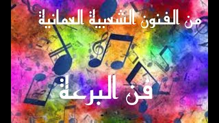 فن البرعة - إعداد/ احمد النقيب