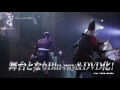 舞台『刀剣乱舞』DVD15秒CM