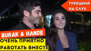 ТУРЕЦКИЙ НА СЛУХ | Burak Deniz, Hande Erçel