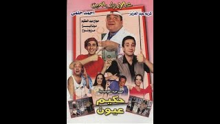 مسرحية حكيم عيون كامله      Masrahiyat Hakeem Oyoun