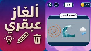 خمن من الإيموجي ألغاز عبقري مرحلة 52 screenshot 5