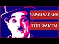 Биографии: Чарльз (Чарли) Чаплин. Факты, фразы, афоризмы. / Biographies: Charles (Charlie) Chaplin.