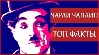 Биографии: Чарльз (Чарли) Чаплин. Факты, фразы, афоризмы. / Biographies: Charles (Charlie) Chaplin.