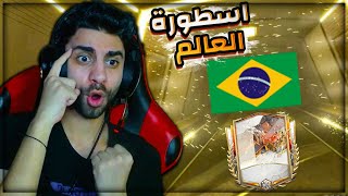 اشتريت اسطورة البرازيل اقوى لاعب في فيفا ?صرفت 2 مليار كوينز ❤️?