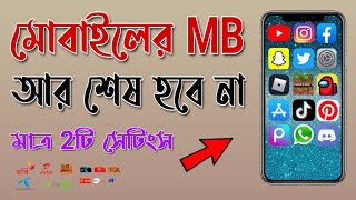 mobile data saving tips bangla | মোবাইলের ডাটা শেষ হবে না তাড়াতাড়ি | how to save mobile data screenshot 5