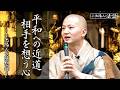 【小池陽人の法話】平和への近道 相手を想う心