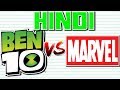 Marvel vs Ben 10 in Hindi Explained, Who wins ? - PJ Explained