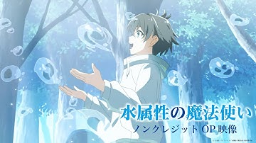 TVアニメ『水属性の魔法使い』ノンクレジットオープニング