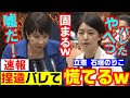 速報 立憲 石垣のりこが高市大臣の発言を捏造するが大臣にバレて怒られ動揺しまくるｗ 小西文書 国会速報