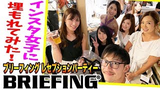 BRIEFINGのレセプションパーティーでインスタ女子に埋もれてみた！ 【恵比寿ゴルフレンジャー】