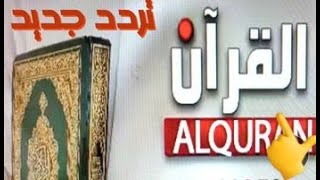 ظهور قناه جديده = قناه القران = جديده تردد جديد = على النايل سات 2023