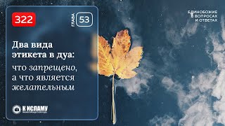 322. Два вида этикета в дуа: что запрещено, а что является желательным. Ринат Абу Мухаммад
