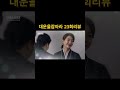 대운을잡아라23회리뷰 #대운을잡아라 #대운을잡아라23회 #대운을잡아라리뷰 #쇼츠 #드라마 #drama #구독