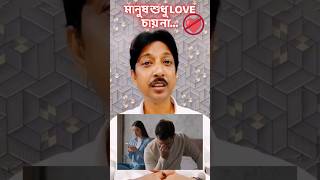 শুধু ভালোবাসায় চিড়ে ভেজে না… মানুষ Emotional Safety চায় | by Santanu #emotionalsafety #relationship