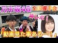 【乃木坂46】清宮レイちゃんが沈黙ヒストリーの動画を見ていた⁉全国握手会レポ！