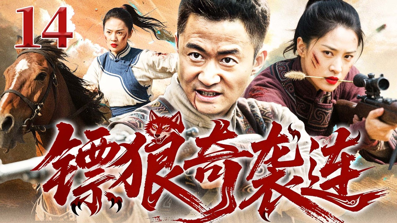 【2026抗战剧】镖狼奇袭连 14丨地下党员率连队依托山地阻击日寇，浴血牵制敌军主力，为关键战役争取决胜时间（张桐、潘泰名）