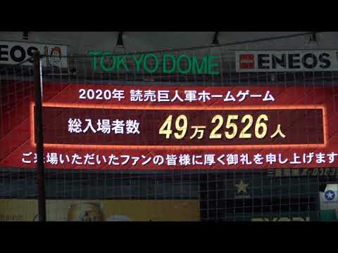 2020年　東京ドーム最終戦　ウグイス嬢　渡辺さんの感極まる場内アナウンス