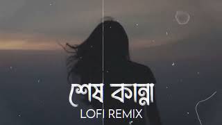 Ses Kanna [ slowed lofi remix  ] Viral lofi song// Bangla lofi// lofi song// edit by purple lofi 