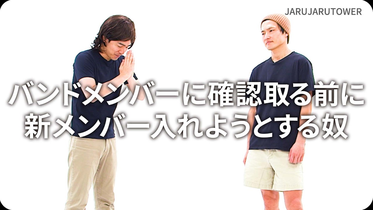 『バンドメンバーに確認取る前に新メンバー入れようとする奴』ジャルジャルのネタのタネ【JARUJARUTOWER】