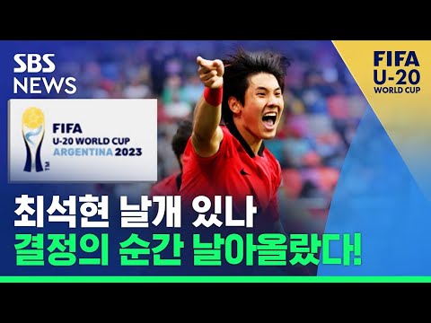   U 20 월드컵 골 넣는 수비수 최석현 날았다 SBS