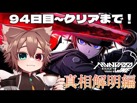真相解明編９４日目～最終日まで！　HUNDRED LINE -最終防衛学園-　本編ネタバレあり！ 本編#２１　#Vtuber