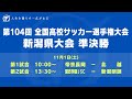 【ライブ】第104回全国高校サッカー選手権大会 新潟県大会 準決勝【高校サッカー新潟】