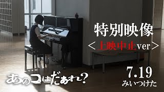 【閲覧注意】映画『あのコはだぁれ？』特別映像 ＜上映中止ver＞ 7.19 みいつけた
