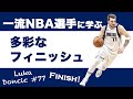 ルカ・ドンチッチ に学ぶ多彩なフィニッシュスキル