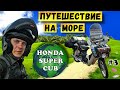 Дальняк на скутере к морю | Путешествие на мопеде | Серия 3