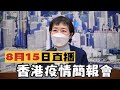 【通視直播】08月15日 香港特區疫情簡報會 新增4896宗確診個案