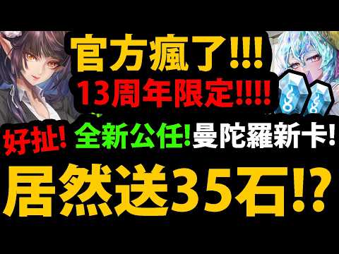 【阿紅神魔】官方瘋了😱『又送35顆石頭？！』🔥13周年全新🔥公會任務👉居然出曼陀羅專武！？💥售後服務來了💥【新年黑金】【帝釋天/阿賴耶識】【白色回禮 ‧ 鑽石/心庭暖芽 ‧ 曼陀羅】