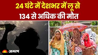 Heatwave Alert: 24 घंटे में देशभर में लू से 134 से अधिक की मौत। Weather Update। Hindi News