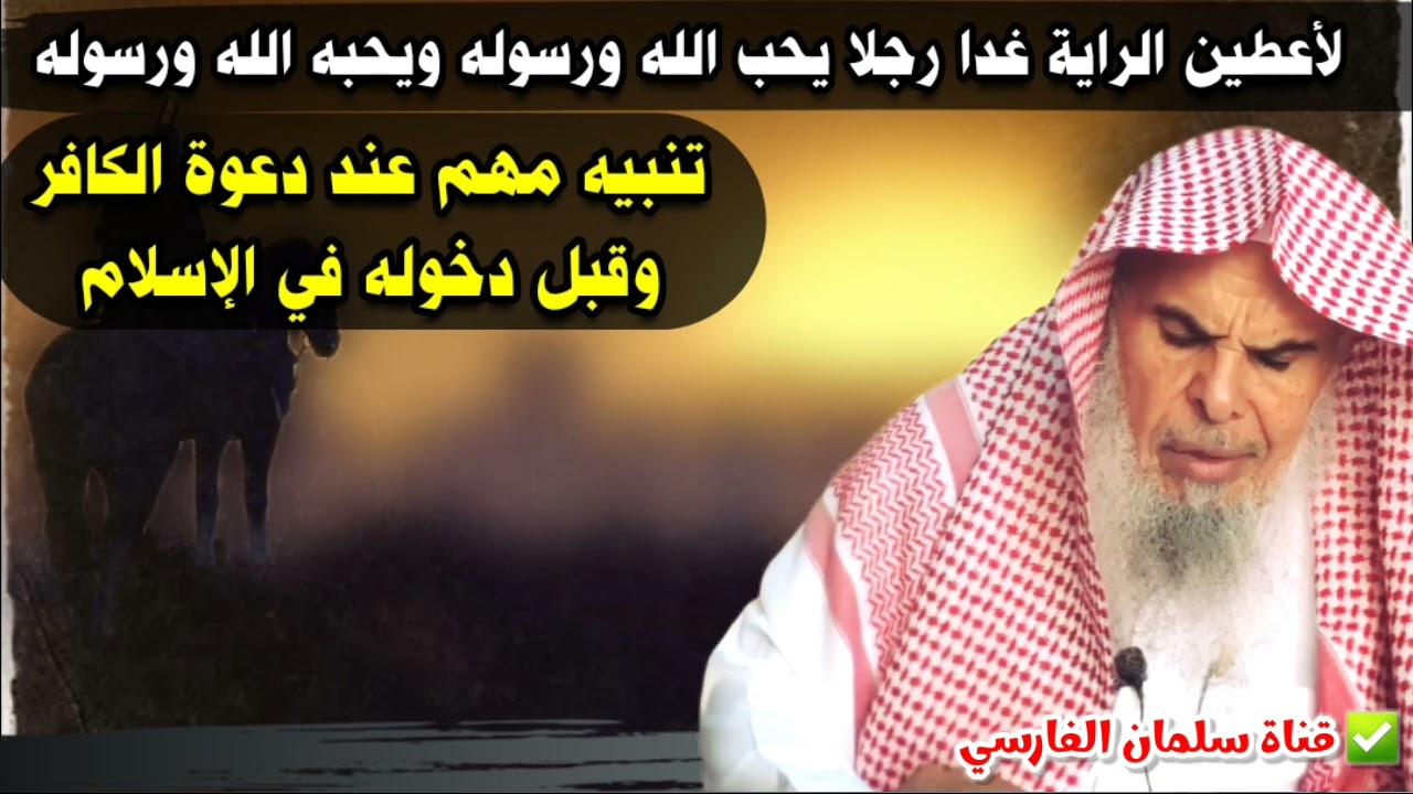 لأعطين الراية غدا رجلا يحب الله ورسوله ، تنبيه مهم قبل دخول الكافر للإسلام | للشيخ عبدالله القصير