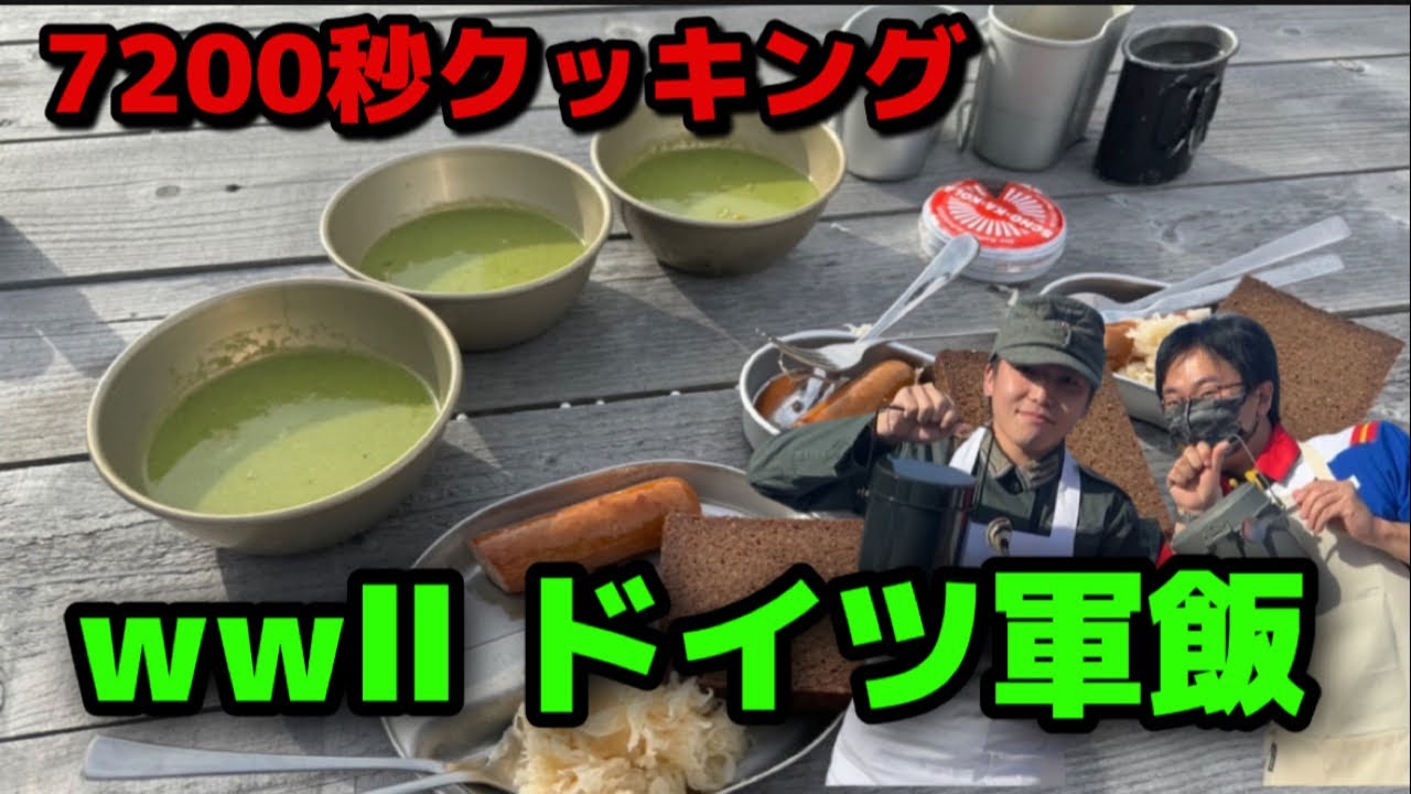 7200 секунд готовки: воссоздаём блюда немецкой армии времён Второй мировой войны. Давайте легко п...