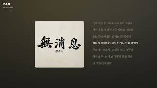MC 스나이퍼 - 무소식 [가사/Lyrics]