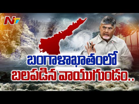 బంగాళాఖాతంలో బలపడిన వాయుగుండం.. | Cyclone Montha | NTV Telugu - NTVTELUGU