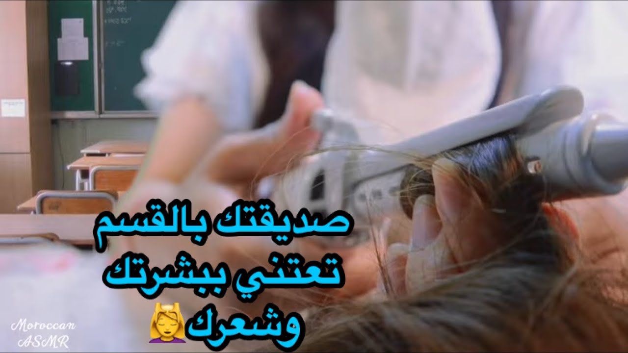 Moroccan ASMR صديقتك بالقسم تعتني بك (شعرك+بشرتك)دردشة بنات بالقسم📚🎓👯‍♀️Bestie takes care of you