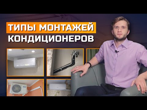 Где установить кондиционер? Типы монтажей.